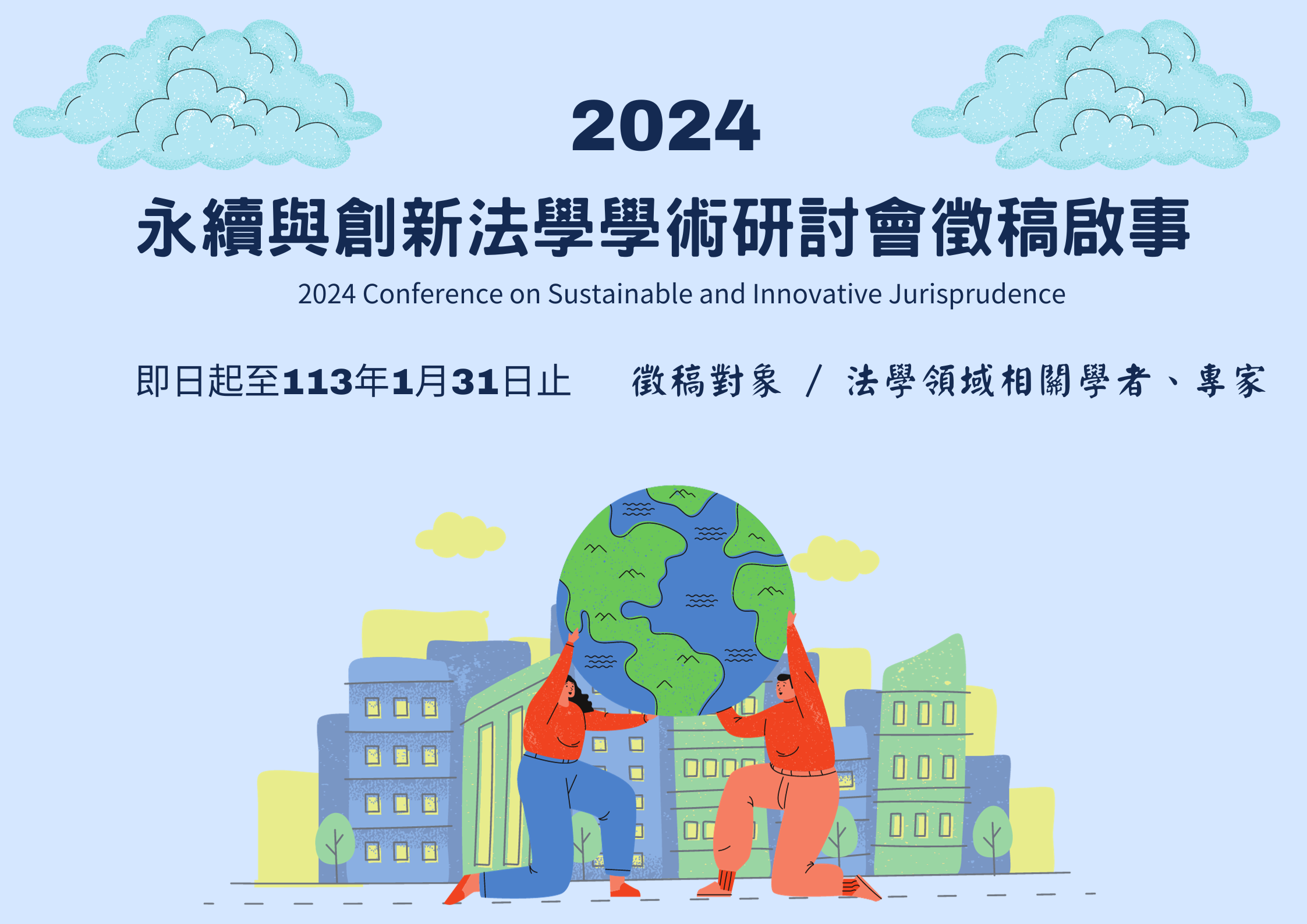 Featured image for “2024永續與創新法學學術研討會徵稿啟事”