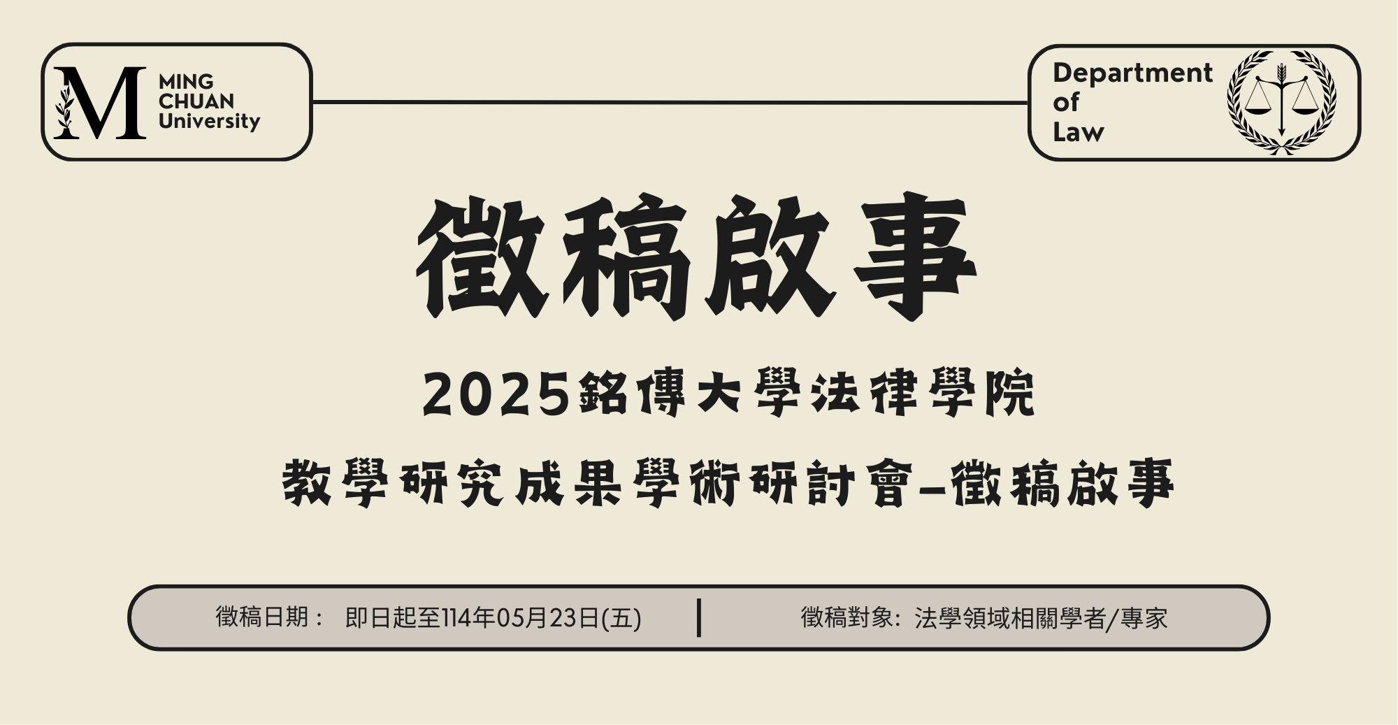 Featured image for “【徵稿啟事】2025年銘傳大學法律學院教學研究成果學術研討會徵稿”