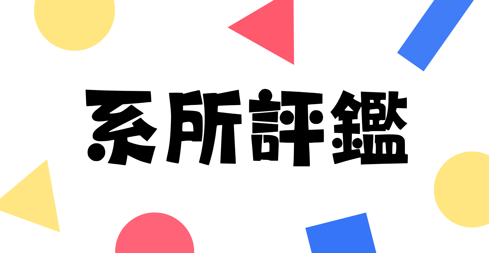 Featured image for “【財金法學系自辦外部評鑑圓滿完成】”