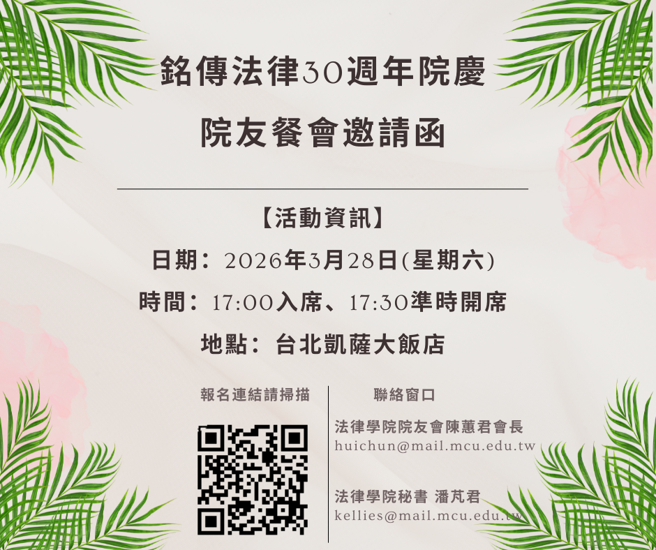 Featured image for “【邀請銘傳大學法律學院院友回娘家】”