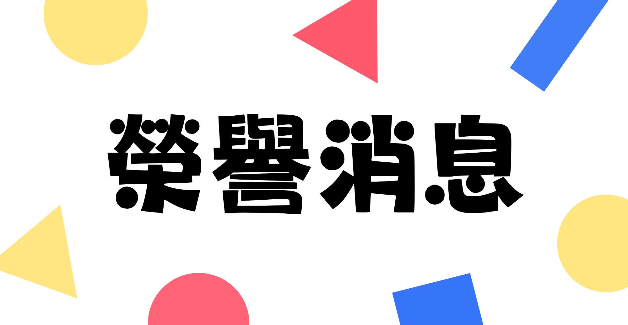 Featured image for “【榮譽消息】銘傳法律系女子籃球隊表現傑出 屢創佳績”